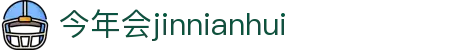 今年会 -jinnianhui | jinnian